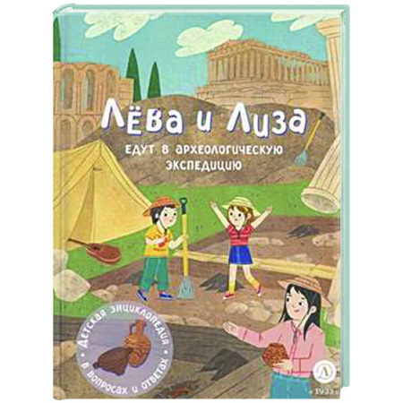 Книги для дошкольников (4-6 лет), книга Лева и Лиза едут в археологическую экспедицию