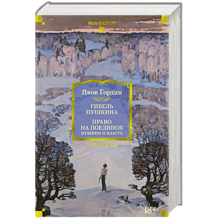 Публицистика, книга Гибель Пушкина. Право на поединок: Пушкин и власть