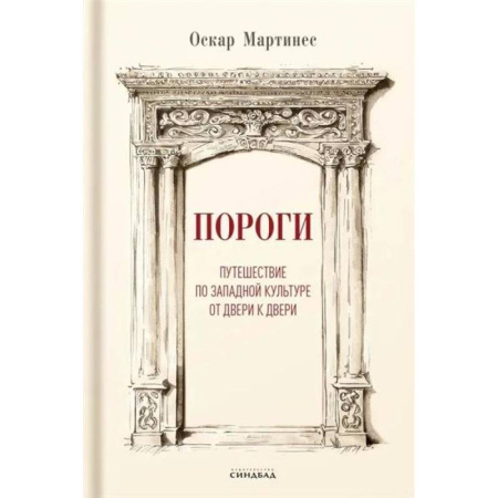 Культура, искусство, книга Пороги. Путешествие по западной культуре от двери к двери