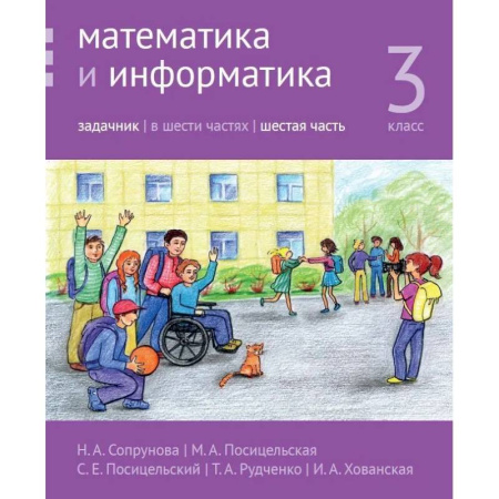 Школьникам и абитуриентам, книга Математика и информатика. 3 класс. Задачник. В 6 частях. Часть 6