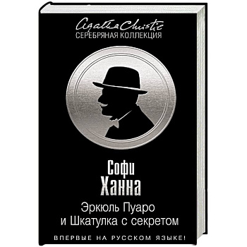 Эркюль Пуаро и Шкатулка с секретом