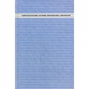 Советская иудаика. История, проблематика, персоналии