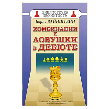 Комбинации и ловушки в дебюте
