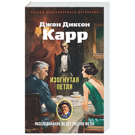 Детективы, триллеры, книга Изогнутая петля