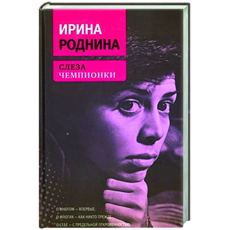 Мемуары, биографии, книга Слеза чемпионки