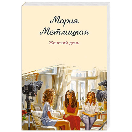 Любовный роман, книга Женский день