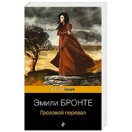 Классика, современная литература, книга Грозовой перевал