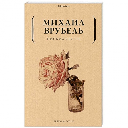 Публицистика, книга Письма сестре