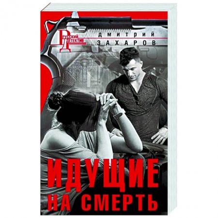 Детективы, триллеры, книга Идущие на смерть