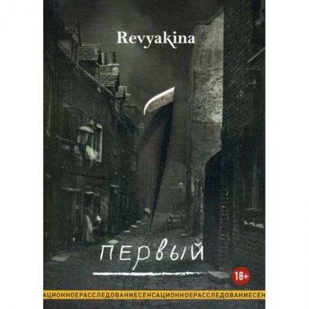 Детективы, триллеры, книга Первый