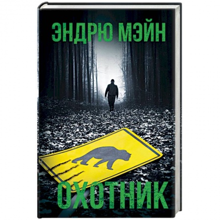 Детективы, триллеры, книга Охотник