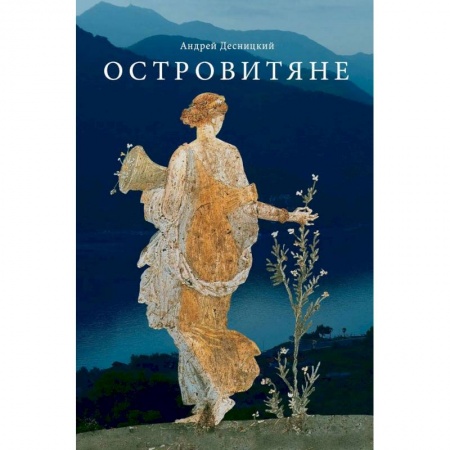 Классика, современная литература, книга Островитяне. Повесть о христианстве