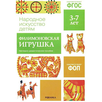 Народное искусство детям. Филимоновская игрушка. Наглядно-дидактическое пособие. 3-7 лет Народное искусство детям. Филимоновская игрушка. Наглядно-дидактическое пособие. 3-7 лет