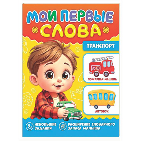Книги для самых маленьких (0-3 года), книга Транспорт