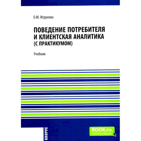 Предпринимательство. Отраслевой бизнес, книга Поведение потребителя и клиентская аналитика (с практикумом): Учебник