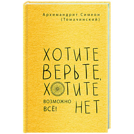 Христианство, книга Хотите верьте,хотите нет