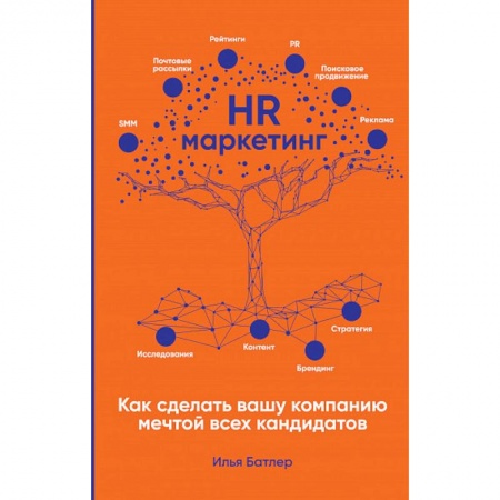 Маркетинг. Реклама, книга HR-маркетинг: Как сделать вашу компанию мечтой всех кандидатов