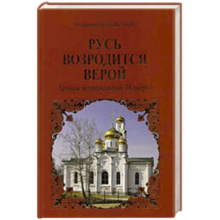 Книги, книга Русь возродится верой. Храмы центральной Мещеры