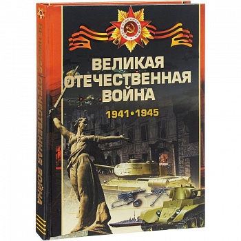Великая отечественная война 1941-1945