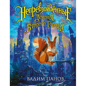 Непревзойдённые. Демоны Второго Города
