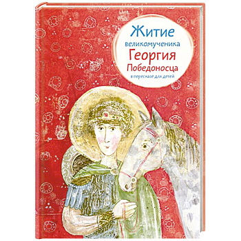 Житие великомученика Георгия Победоносца в пересказе для детей