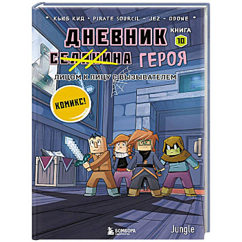 Дневник героя. Лицом к лицу с Вызывателем. Книга 10 Дневник героя. Лицом к лицу с Вызывателем. Книга 10