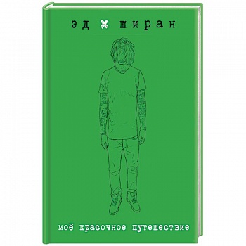 Мое красочное путешествие