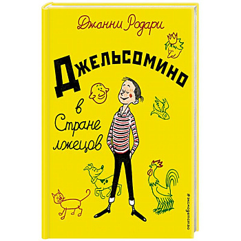 Джельсомино в Стране лжецов Джельсомино в Стране лжецов