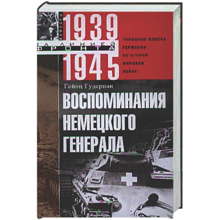 История войн, книга Воспоминания немецкого генерала. Танковые войска Германии во Второй мировой войне. 1939—1945
