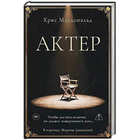 Классика, современная литература, книга Актер. Макдональд К.