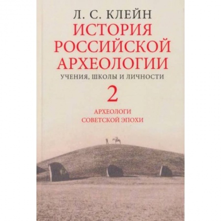 Книги, книга История российской археологии. Учения, школы и личности. Том 2