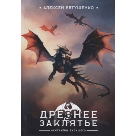 Сказки, книга Древнее заклятье