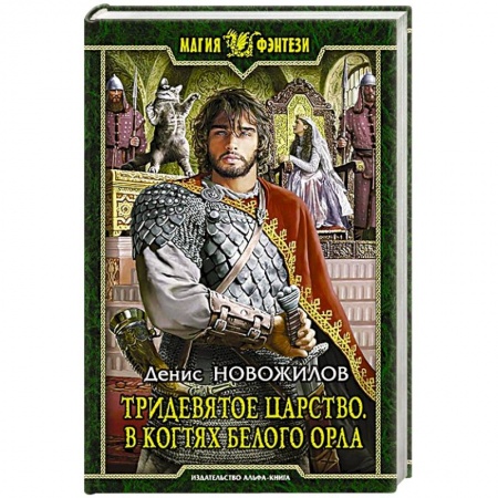 Книги, книга Тридевятое царство. В когтях белого орла: Фантастический роман. Новожилов Денис Константинович
