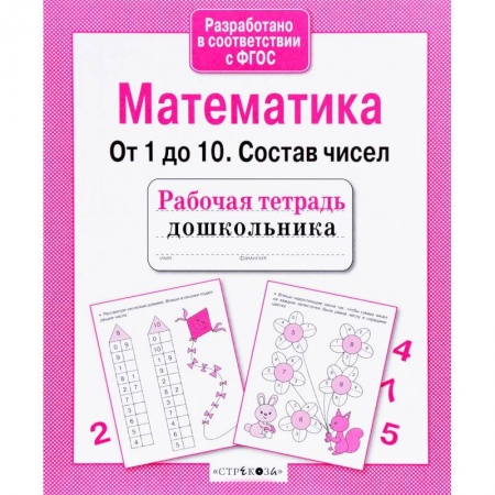 Книги для дошкольников (4-6 лет), книга Математика. От 1 до 10. Состав чисел
