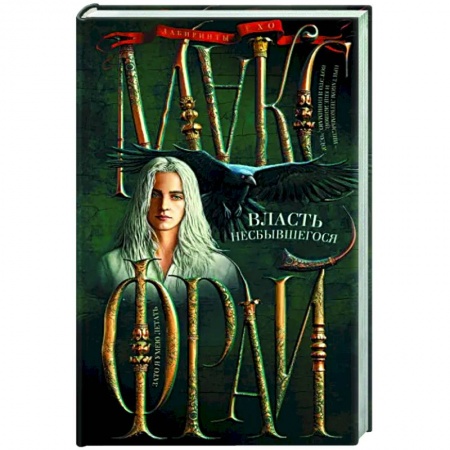 Фантастика, фэнтези, книга Власть несбывшегося