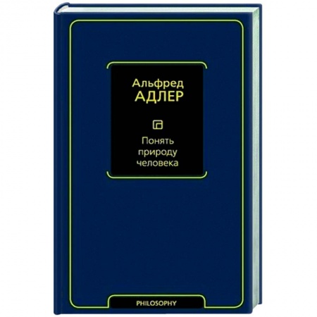 Общественные и гуманитарные науки, книга Понять природу человека