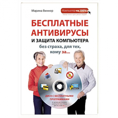 Книги, книга Бесплатные антивирусы и защита компьютера без страха для тех, кому за... (+DVD)