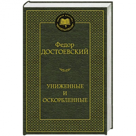Книги, книга Униженные и оскорбленные