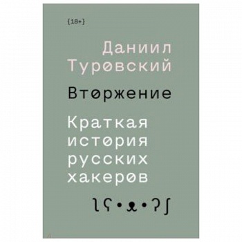 Вторжение. Краткая история русских хакеров