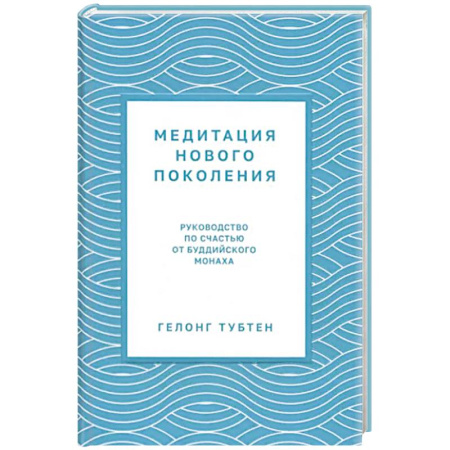 Йога и другие духовные практики, течения, книга Медитация нового поколения: Руководство по счастью