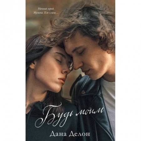 Любовный роман, книга Будь моим