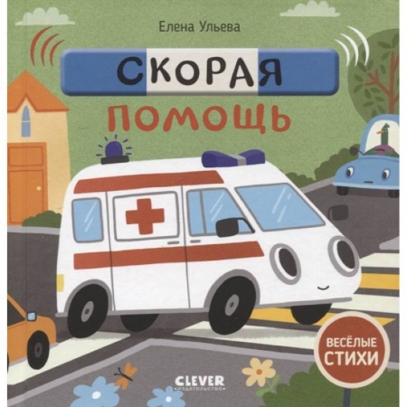 Книги для самых маленьких (0-3 года), книга Скорая помощь