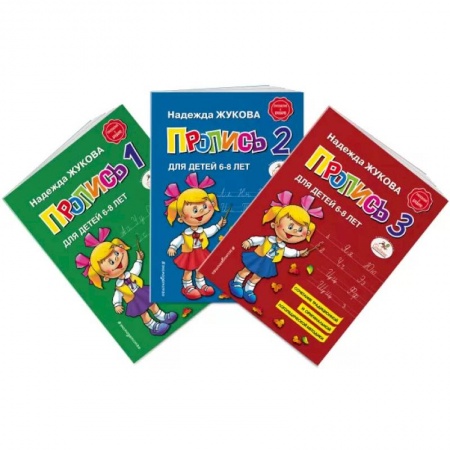 Дошкольникам, книга Прописи Н. Жуковой
