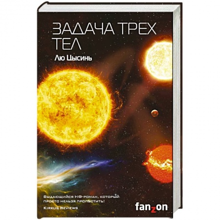 Фантастика, фэнтези, книга Задача трех тел