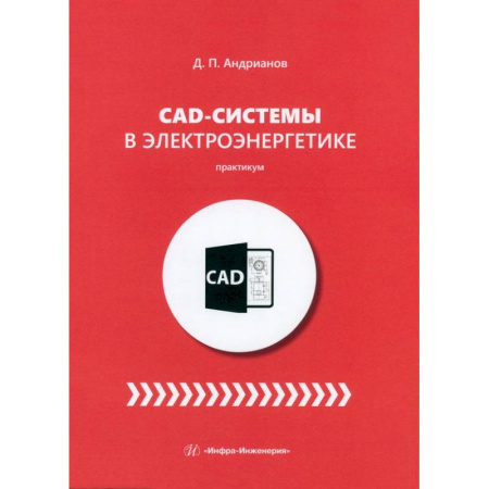 Технические науки. Транспорт, книга CAD-системы в электроэнергетике. Практикум