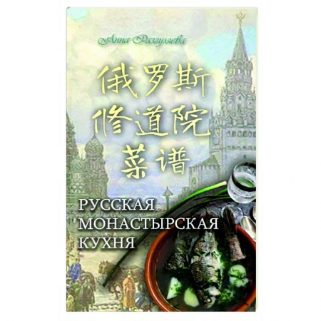 Общие вопросы по кулинарии, книга Русская монастырская кухня (на китайском и русском языках)