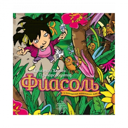 Проза для детей, книга Фиасоль и похищение маленького льва