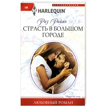 Любовный роман, книга Страсть в большом городе