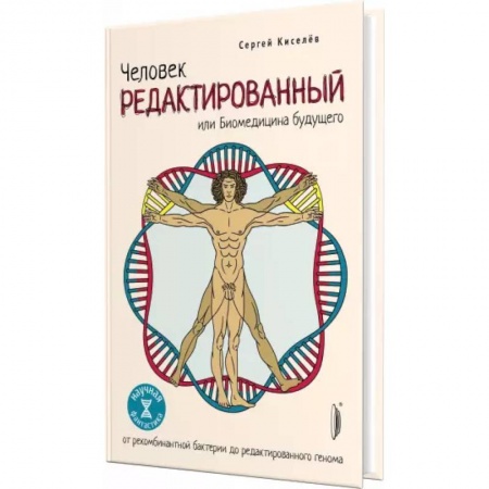 Популярная и нетрадиционная медицина, книга Человек Редактированный или Биомедицина будущего