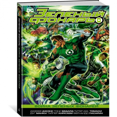 Развлечения. Праздники. Юмор, книга Зеленый Фонарь.Война зеленых Фонарей
